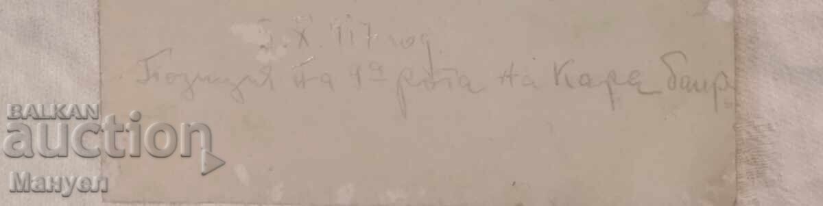 Από το πολεμικό δρόμο του 40ου Πεζικού Συντάγματος Λευκής Θάλασσας Α' Παγκοσμίου Πολέμου με τιμή 19.90 BGN | € 10.17