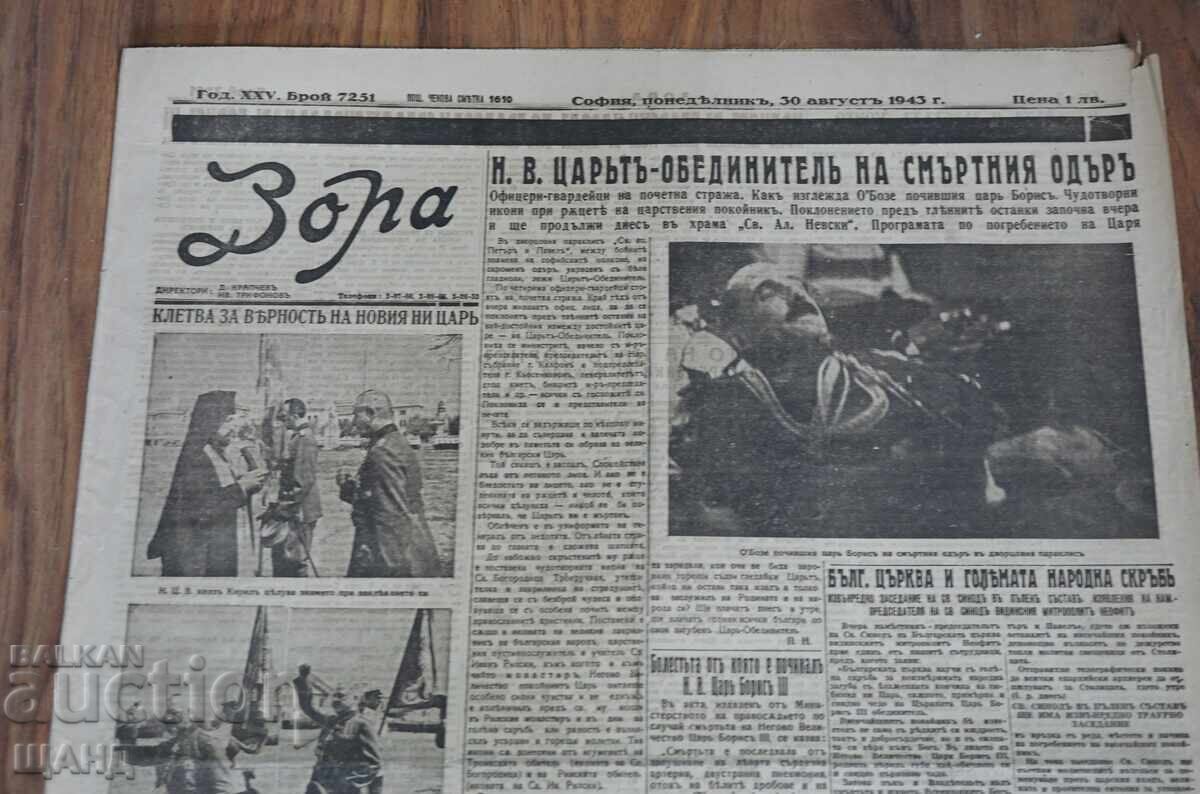 1943 Zora Herald Death of H.M. Tsar Boris issue 7251 with price 10.25 BGN | € 5.24