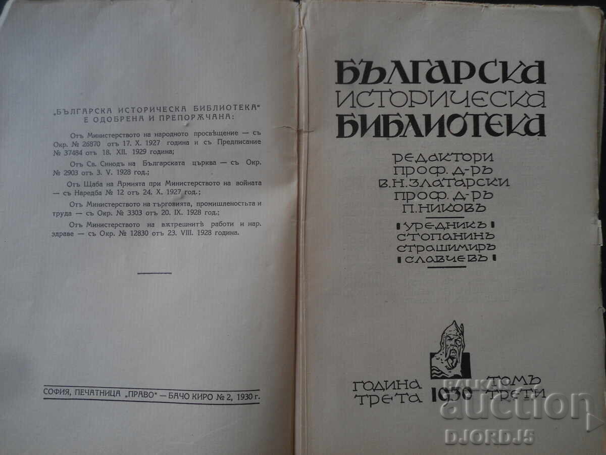 Bulgarian Historical Library, Year 3, Volume 3, 1930 with price 8.00 BGN | € 4.09