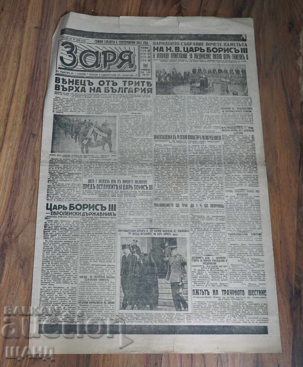 1943 Вестник ЗАРЯ Смърта на Н.В. Цар Борис брой 6596 с цена € 3.24 | 6.34 лв.
