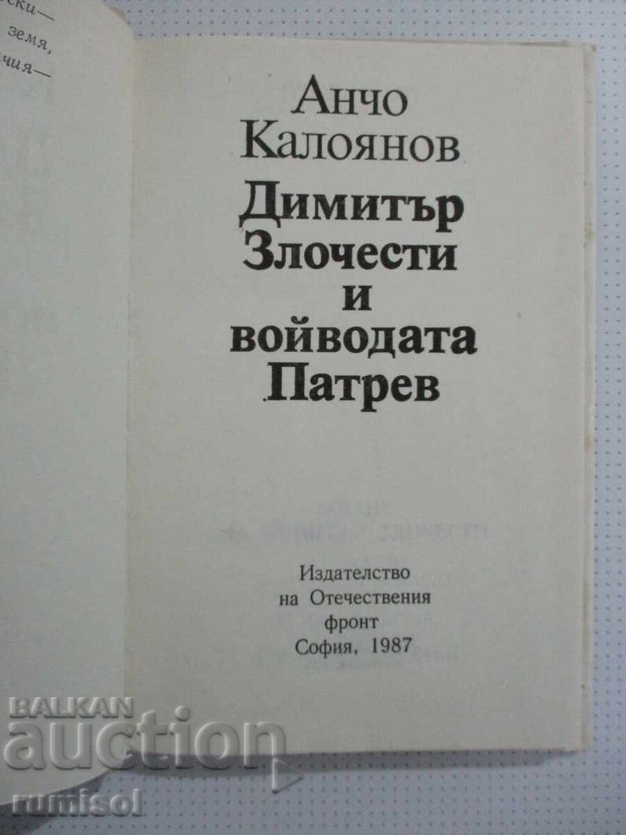 Dimitar Zlochesti and the Duke Patrev - Ancho Kaloyanov with price 3.39 BGN | € 1.73 Dimitar Zlochesti and the Duke Patrev - Ancho Kaloyanov with price 3.39 BGN | € 1.73