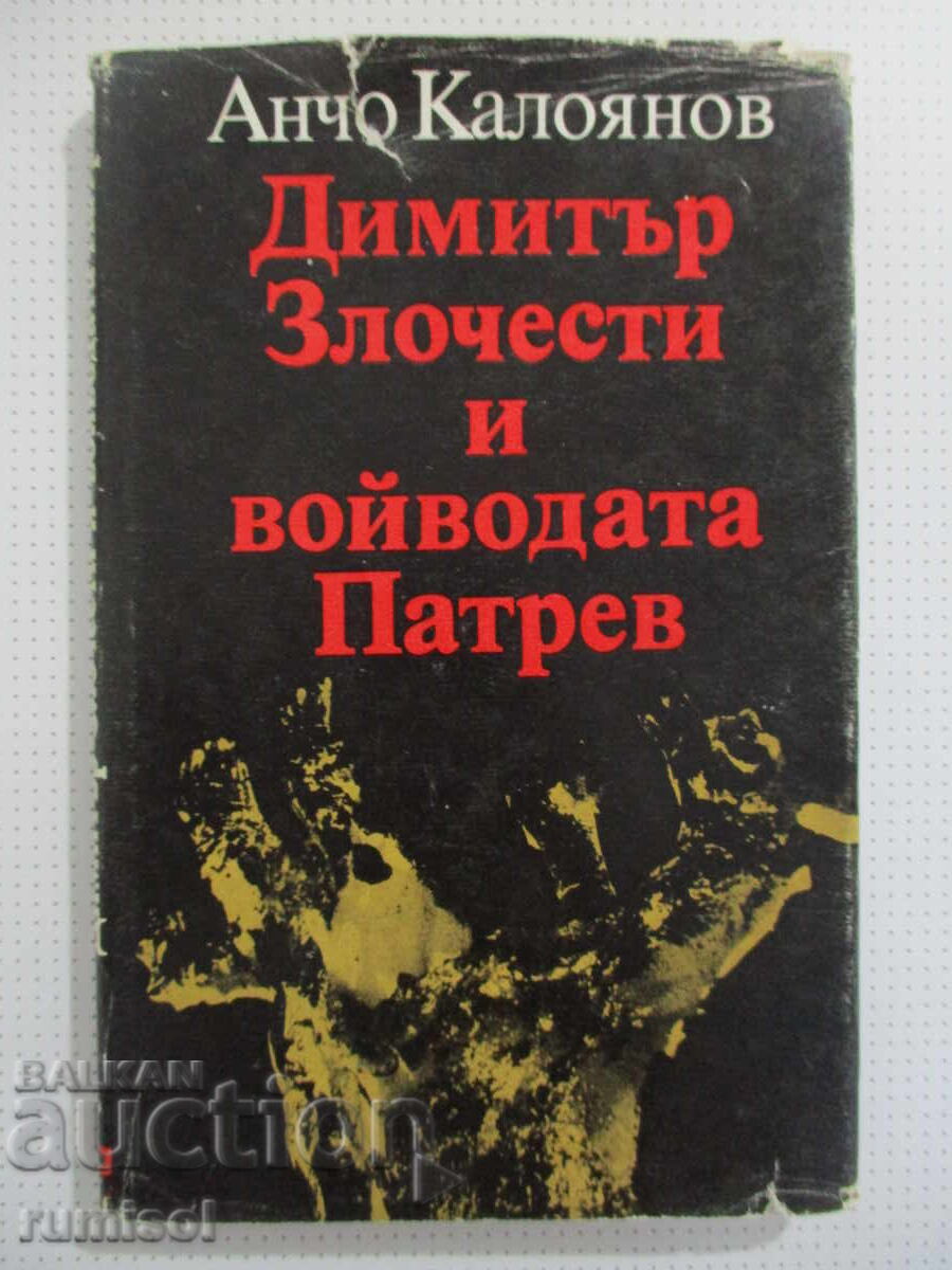 Dimitar Zlochesti and the Duke Patrev - Ancho Kaloyanov Dimitar Zlochesti and the Duke Patrev - Ancho Kaloyanov