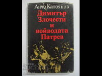 Dimitar Zlochesti and the Duke Patrev - Ancho Kaloyanov