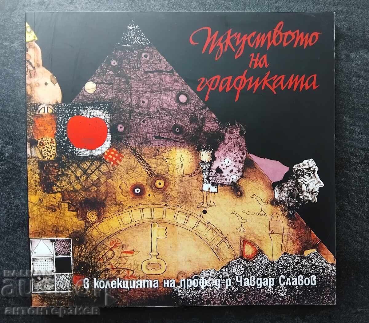 Изкуството на графиката Изкуството на графиката