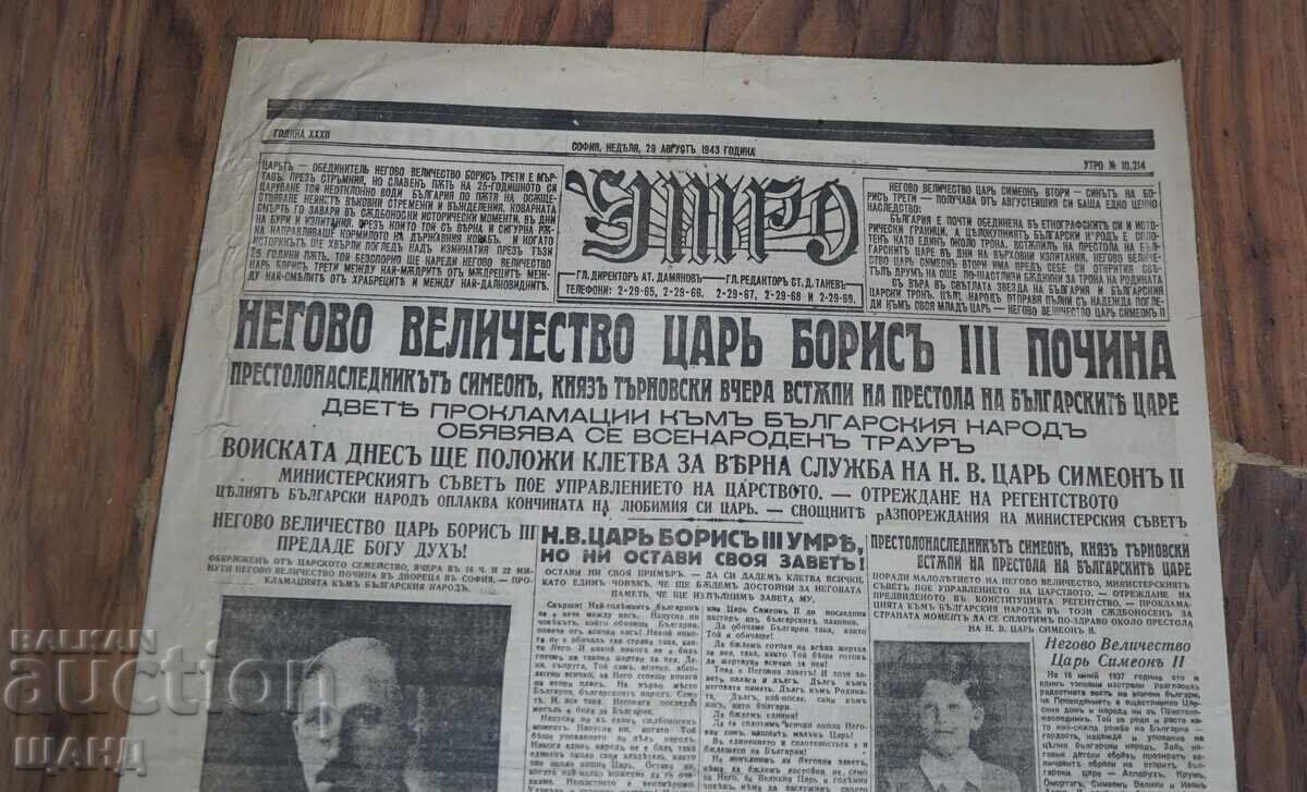 1943 Vestnik UTRO Θάνατος του Βασιλέως Βόρις, τεύχος 10214 με τιμή 10.25 BGN | € 5.24 1943 Vestnik UTRO Θάνατος του Βασιλέως Βόρις, τεύχος 10214 με τιμή 10.25 BGN | € 5.24