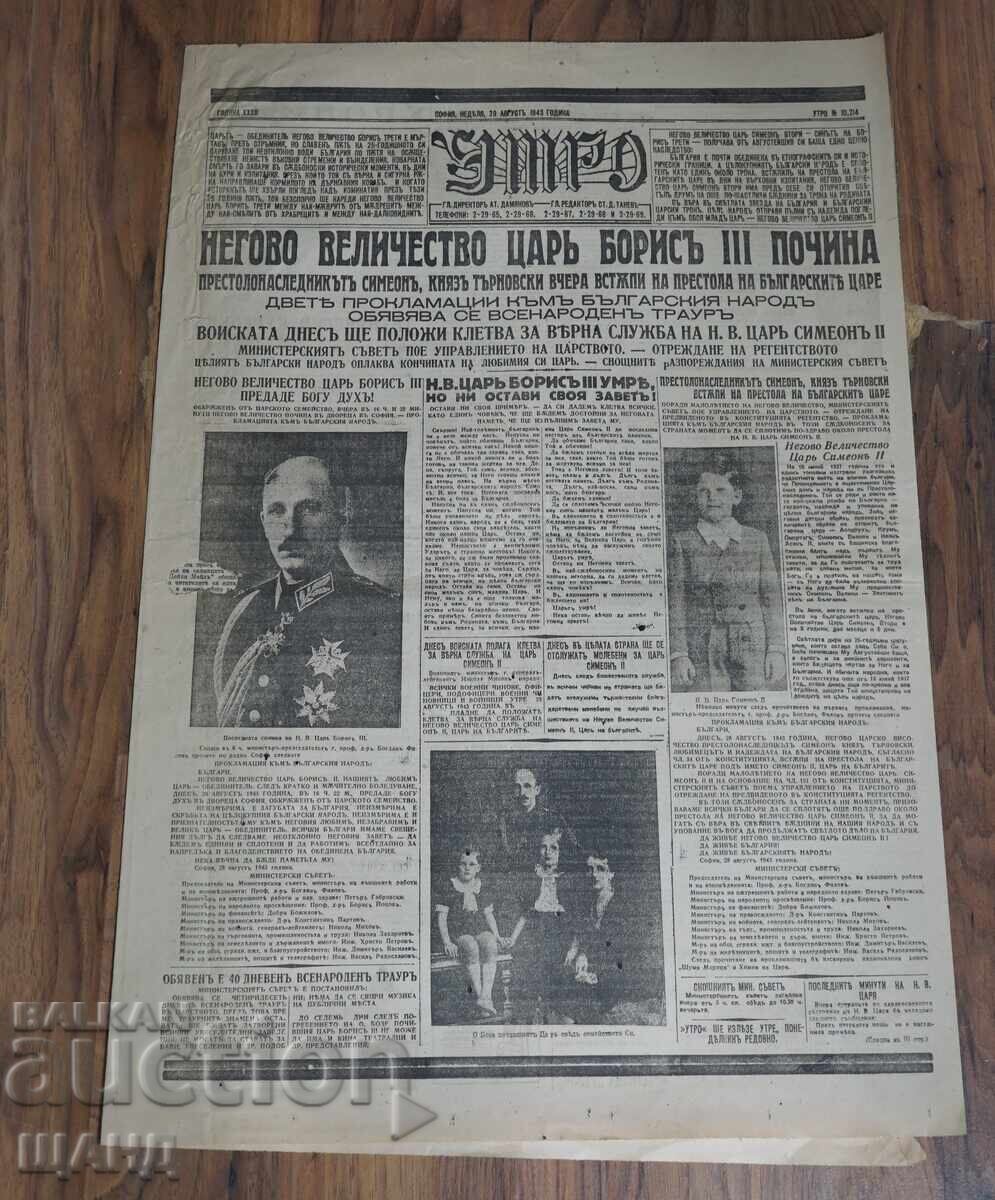 1943 Vestnik UTRO Θάνατος του Βασιλέως Βόρις, τεύχος 10214 1943 Vestnik UTRO Θάνατος του Βασιλέως Βόρις, τεύχος 10214