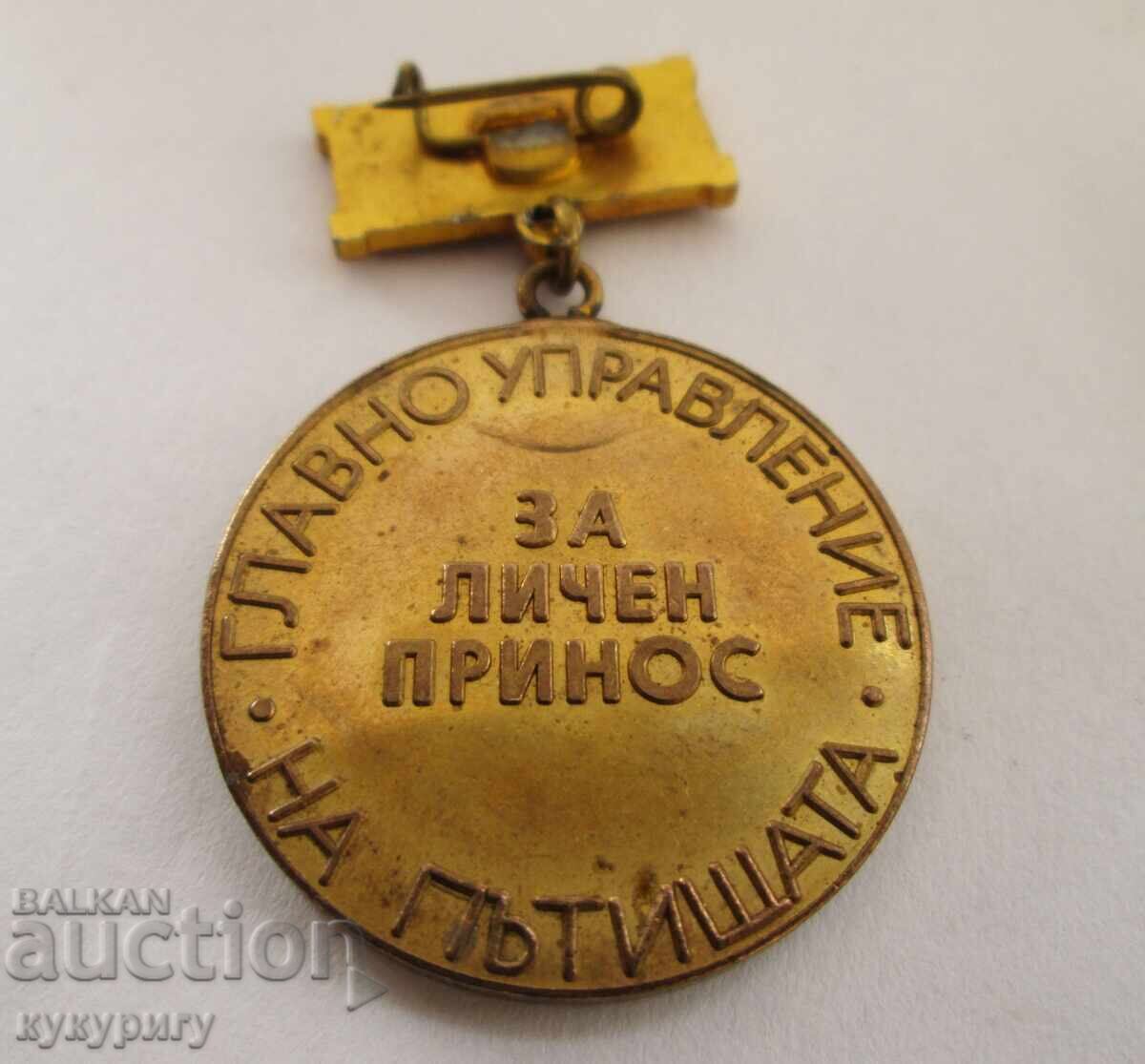 Доставка на Стар Соц медал знак Почетна значка автомагистрала Хемус :) Доставка на Стар Соц медал знак Почетна значка автомагистрала Хемус :)