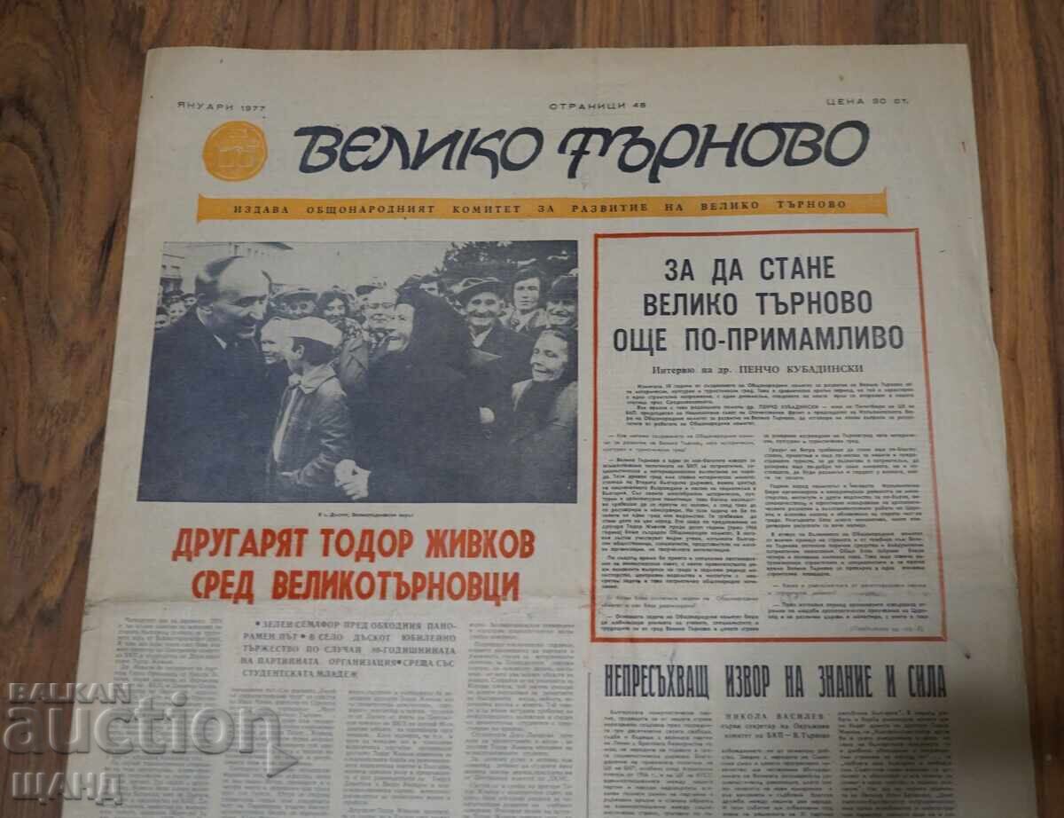 1977 Vestnik Veliko Τŭrnovo Ο Σύντροφος Τοντόρ Ζίβκοφ με τιμή 10.25 BGN | € 5.24