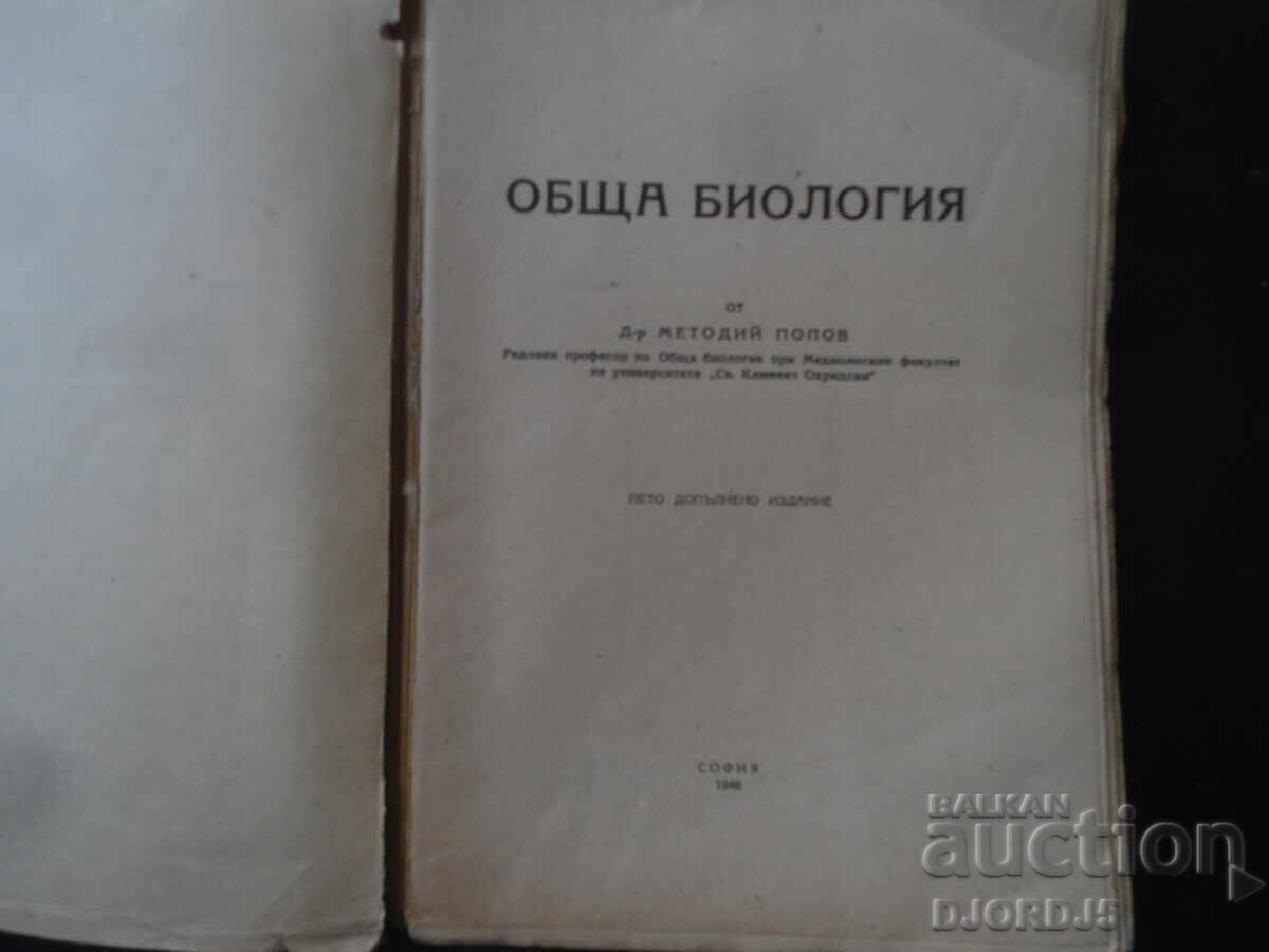 Γενική Βιολογία, Δρ. Μεθόδιος Ποπόφ, 1946 με τιμή 7.00 BGN | € 3.58