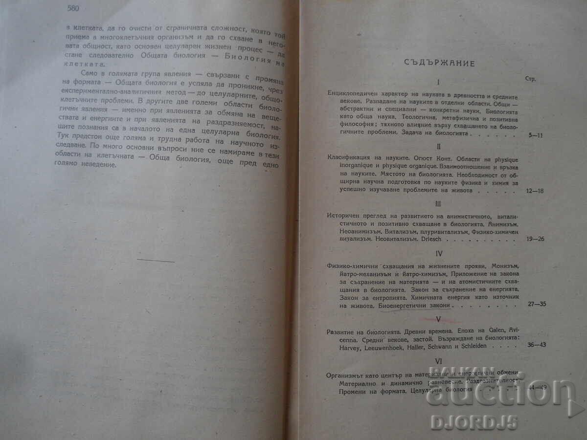 Γενική Βιολογία, Δρ. Μεθόδιος Ποπόφ, 1946 - 5