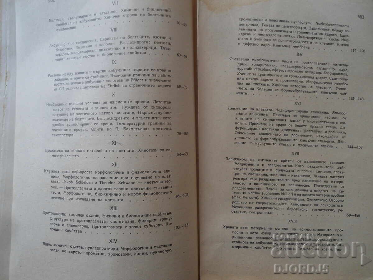 Γενική Βιολογία, Δρ. Μεθόδιος Ποπόφ, 1946 - 6