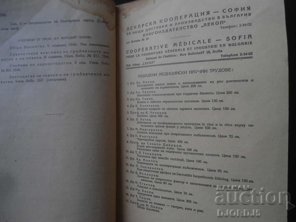 Γενική Βιολογία, Δρ. Μεθόδιος Ποπόφ, 1946 - 7