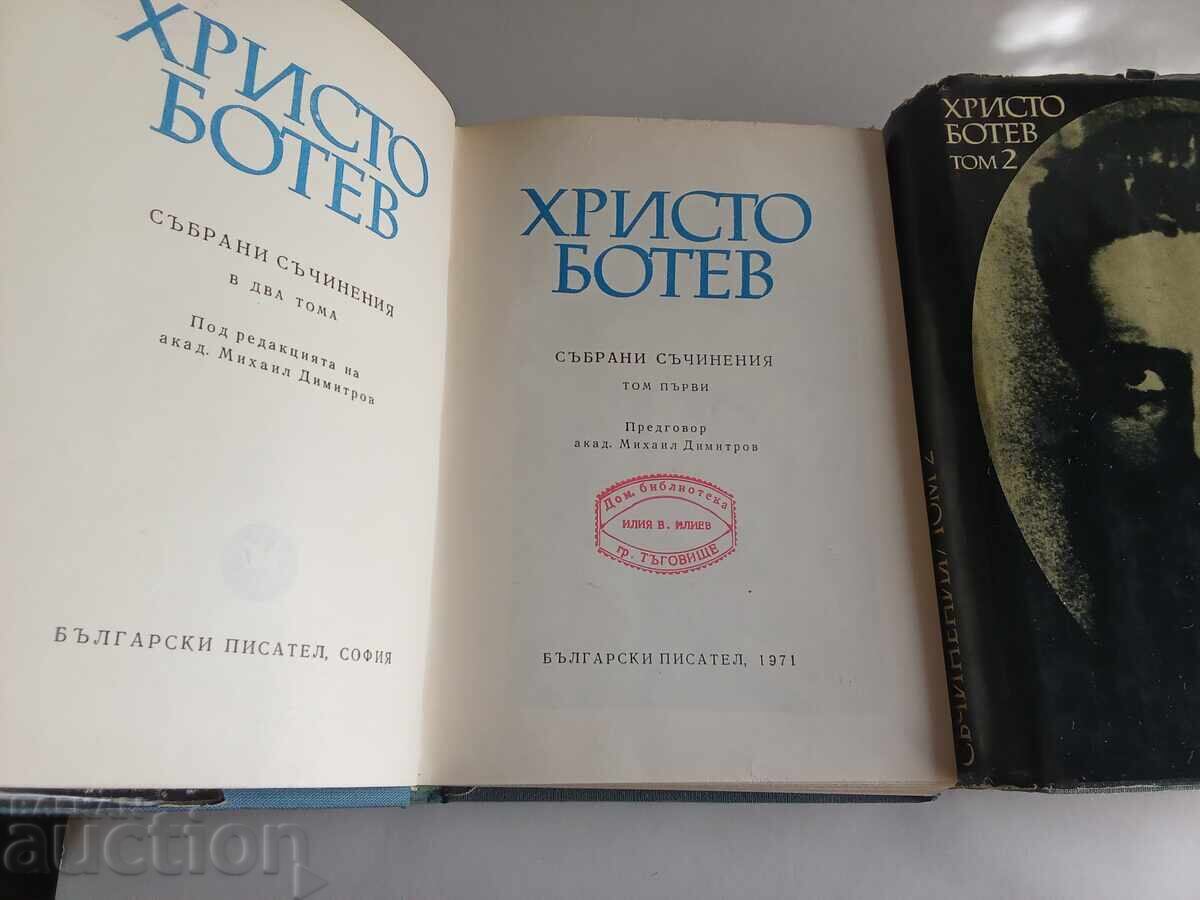 Συγκεντρωτικά έργα σε δύο τόμους. Τόμος 1-2 Χρήστος Μπότεφ με τιμή € 5.00 | 9.78 BGN