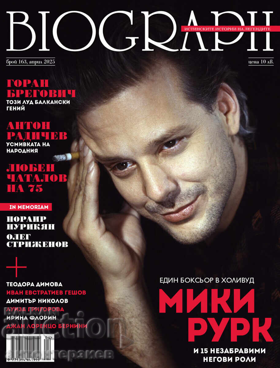 Περιοδικό Biograph με Αζίζ (Βιογράφος) τεύχος 167 Αύγουστος 2025 με τιμή 25.00 BGN | € 12.78