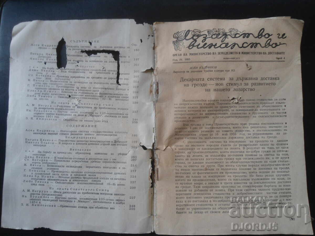 Viticulture and Winemaking, Year IV, Issue 4, July-August 1955 with price 4.00 BGN | € 2.05 Viticulture and Winemaking, Year IV, Issue 4, July-August 1955 with price 4.00 BGN | € 2.05
