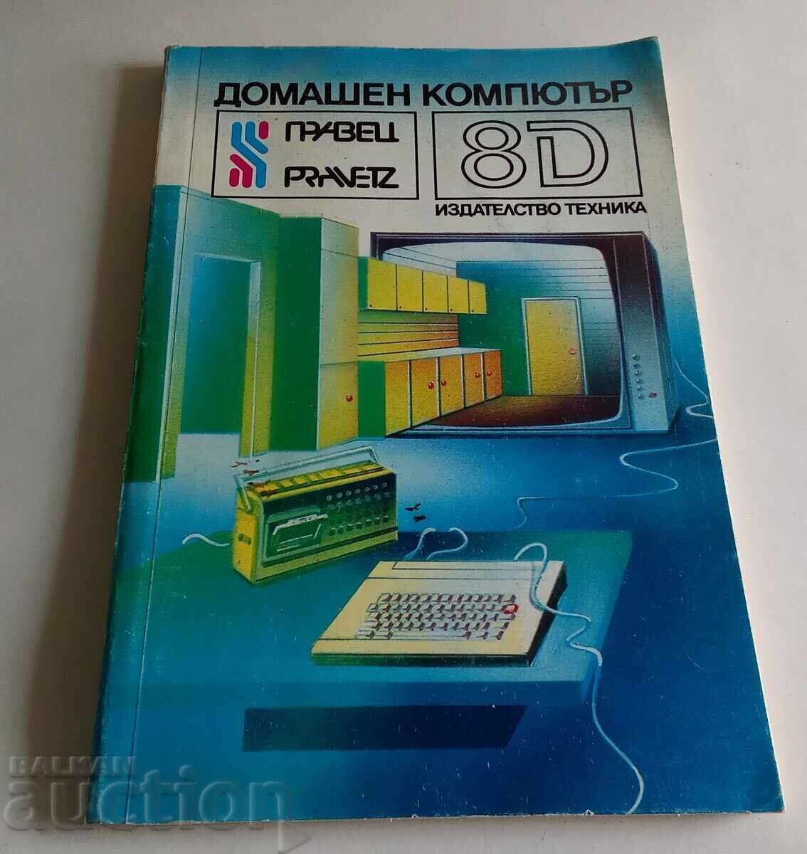 Calculator personal Prăveț - 8D Orlin Vălcev, Pencho Sirakov, D