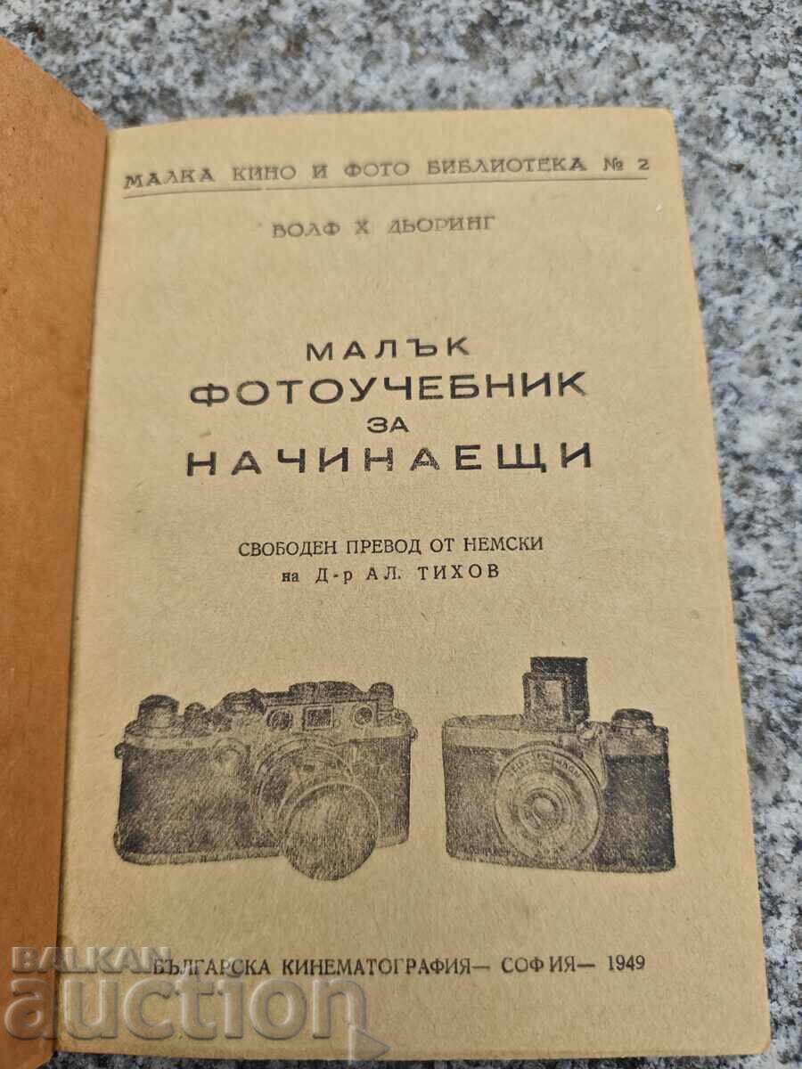 Доставка на Малък фото учебник за начинаещи .Волф Дьоринг + Сценарии Доставка на Малък фото учебник за начинаещи .Волф Дьоринг + Сценарии