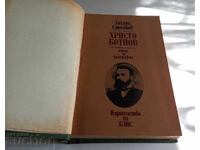 Hristo Botev. Opit za biografiya de Zahari Stoyanov