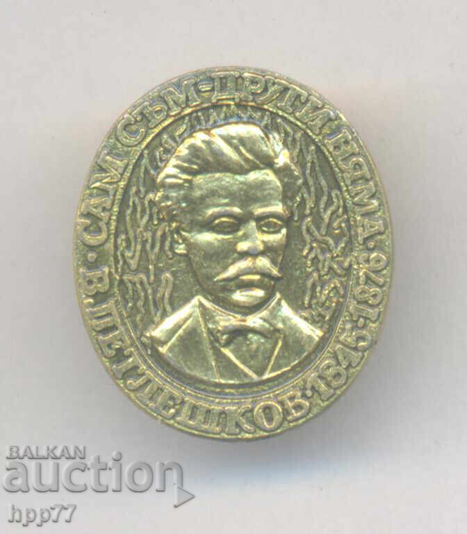 Rare sign V. Petleshkov 1845-1876