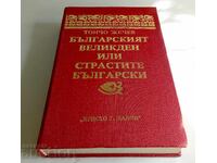 Το Βουλγαρικό Πάσχα, ή τα πάθη του Βούλγαρου Τόντσο Ζέτσεφ
