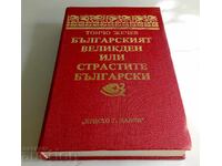 Το Βουλγαρικό Πάσχα, ή τα πάθη του Βούλγαρου Τόντσο Ζέτσεφ