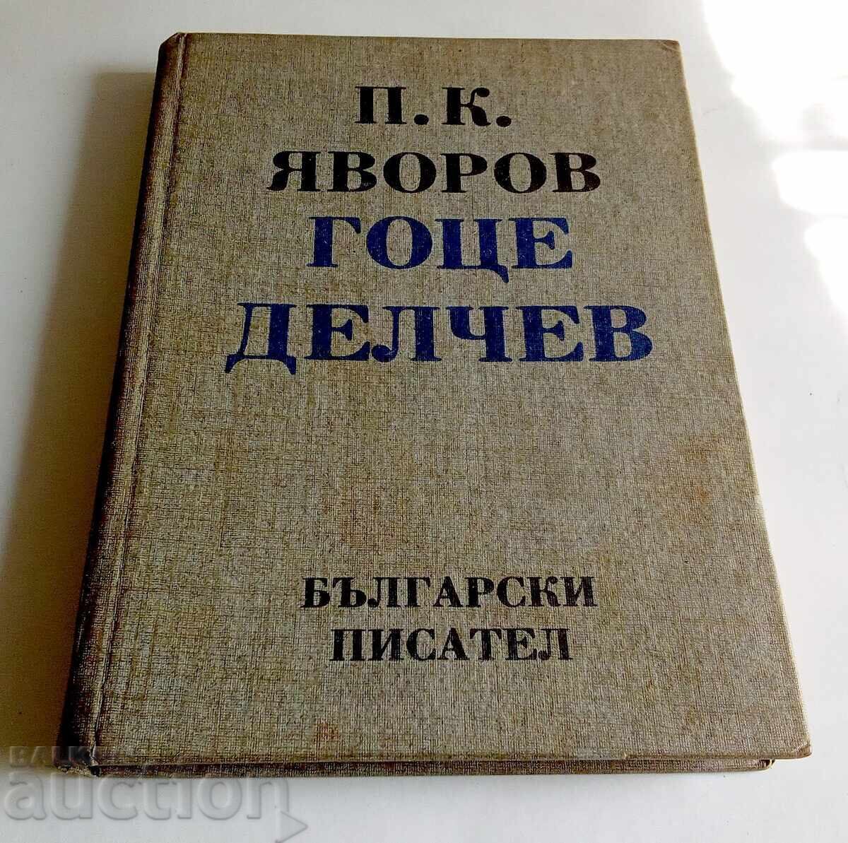 Gotse Delchev Peyo K. Yavorov