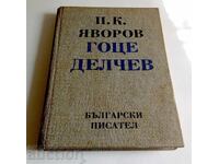 Gotse Delchev Peĭo K. Yavorov