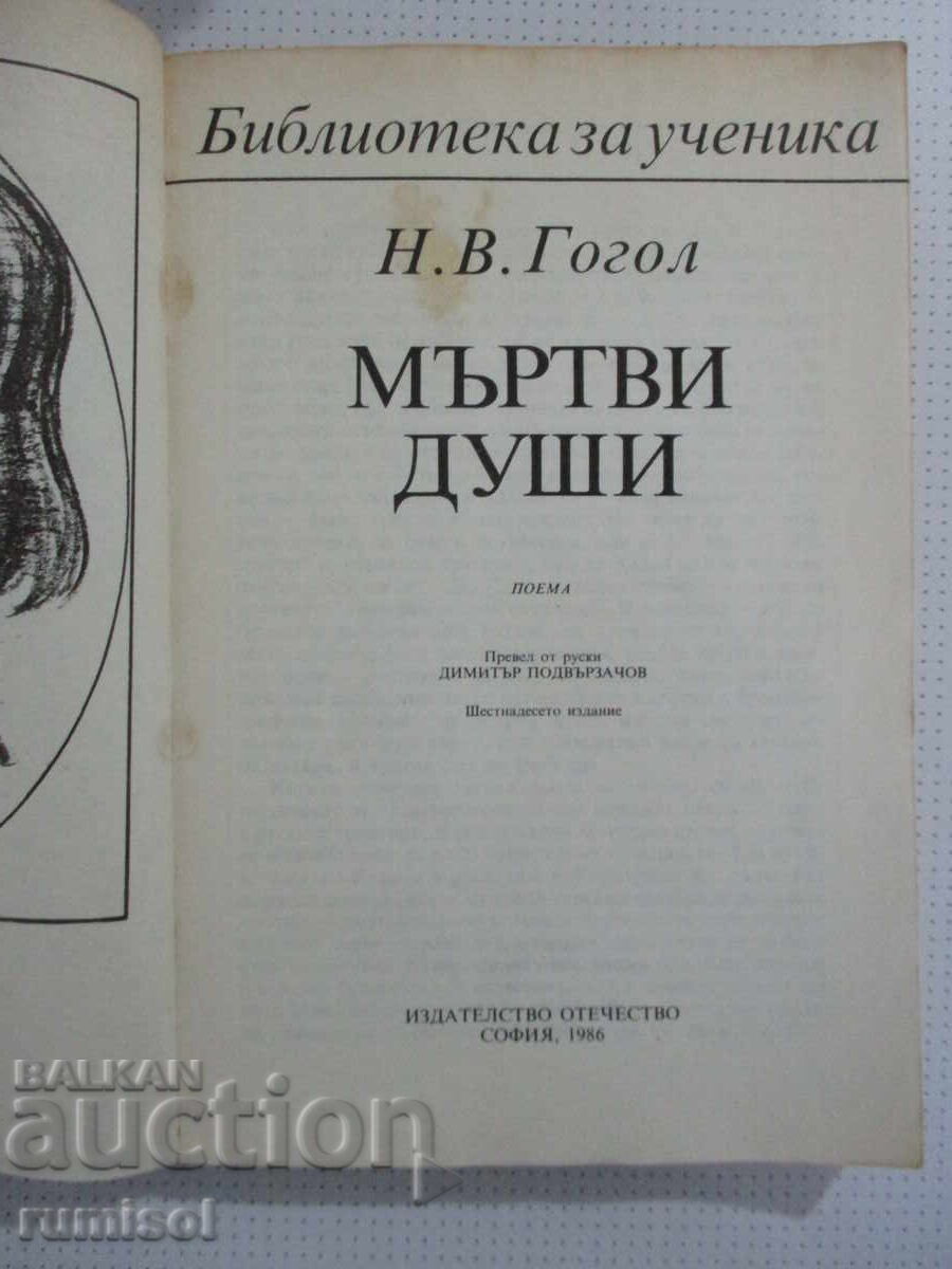 Dead Souls - Gogol with price 1.89 BGN | € 0.97 Dead Souls - Gogol with price 1.89 BGN | € 0.97