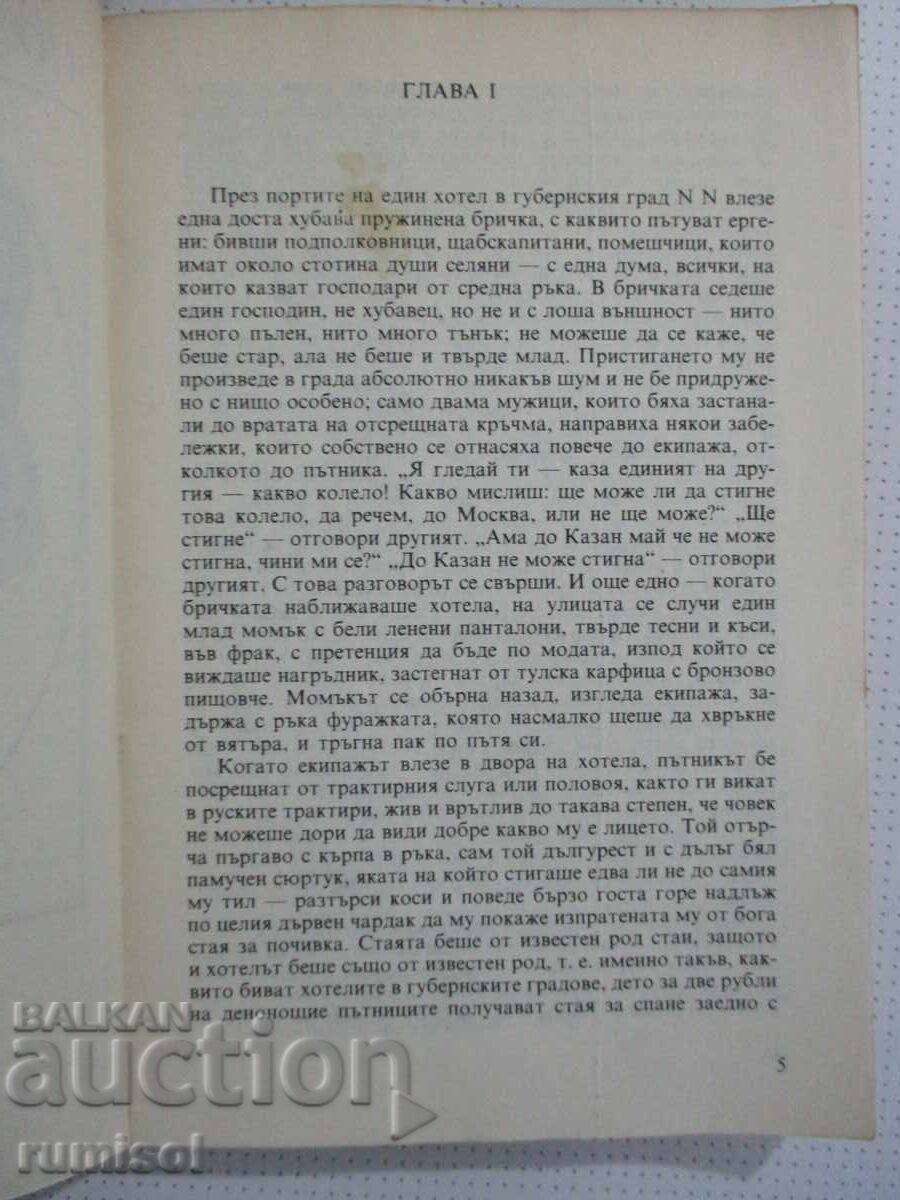 Auction Dead Souls - Gogol Auction Dead Souls - Gogol