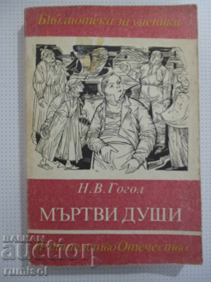 Dead Souls - Gogol Dead Souls - Gogol