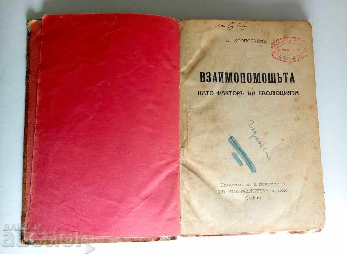Ajutorul reciproc ca factor al evoluției Piotr Kropotkin cu preț 20.00 BGN | € 10.23 Ajutorul reciproc ca factor al evoluției Piotr Kropotkin cu preț 20.00 BGN | € 10.23