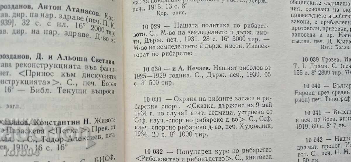 НАШИЯТ РИБОЛОВ - ГР. ГРОЗЕВ / АЛ. НЕЧЕВ - RRR - 7 НАШИЯТ РИБОЛОВ - ГР. ГРОЗЕВ / АЛ. НЕЧЕВ - RRR - 7