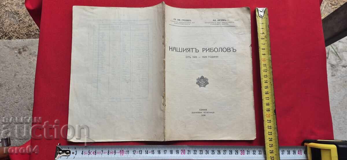 НАШИЯТ РИБОЛОВ - ГР. ГРОЗЕВ / АЛ. НЕЧЕВ - RRR НАШИЯТ РИБОЛОВ - ГР. ГРОЗЕВ / АЛ. НЕЧЕВ - RRR