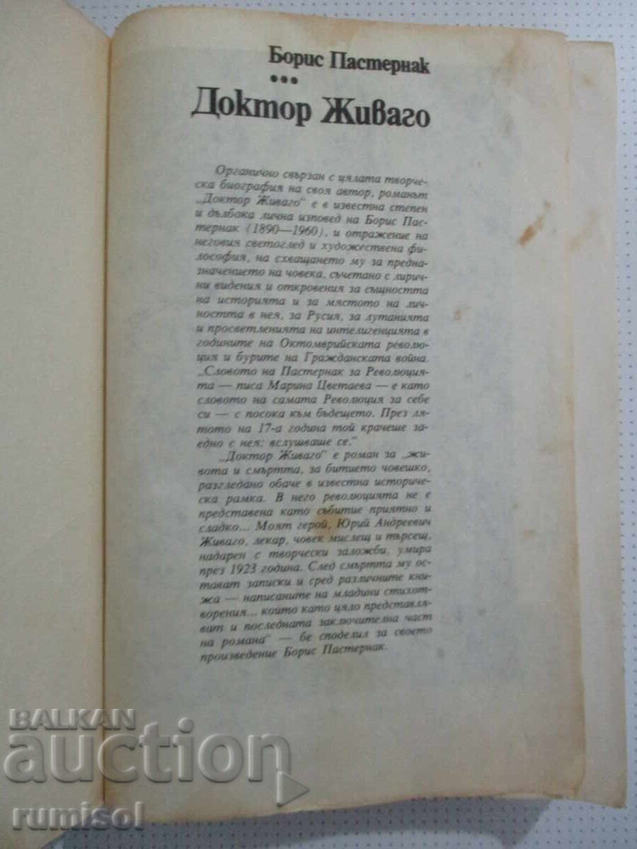 Γιατρός Ζιβάγκο - Μπόρις Παστερνάκ με τιμή 2.39 BGN | € 1.22