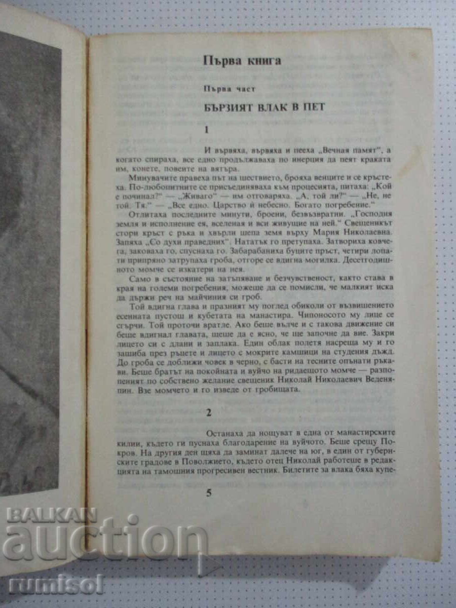 Δημοπρασία Γιατρός Ζιβάγκο - Μπόρις Παστερνάκ