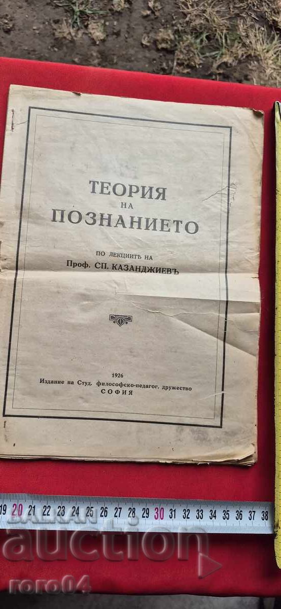 THEORY OF KNOWLEDGE - BASED ON LECTURES BY PROF. SP. KAZANDZHIEV with price 47.00 BGN | € 24.03