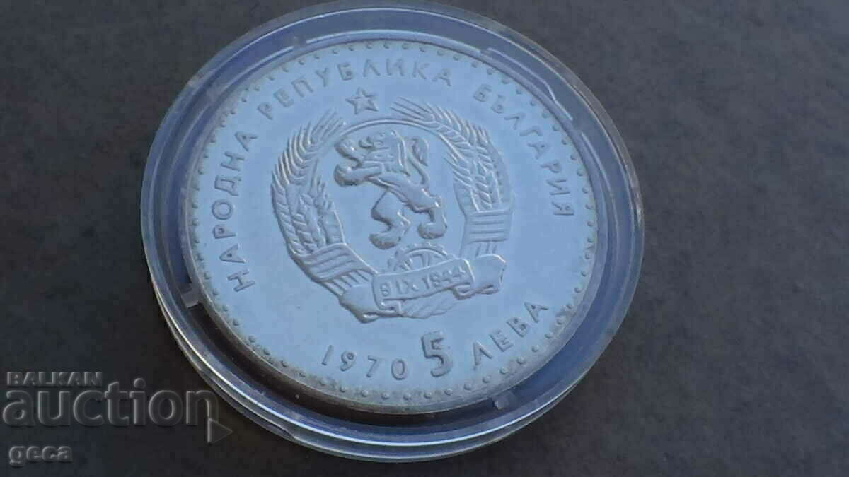 5 лева 1970 год. Иван Вазов - гланц - 6 5 лева 1970 год. Иван Вазов - гланц - 6