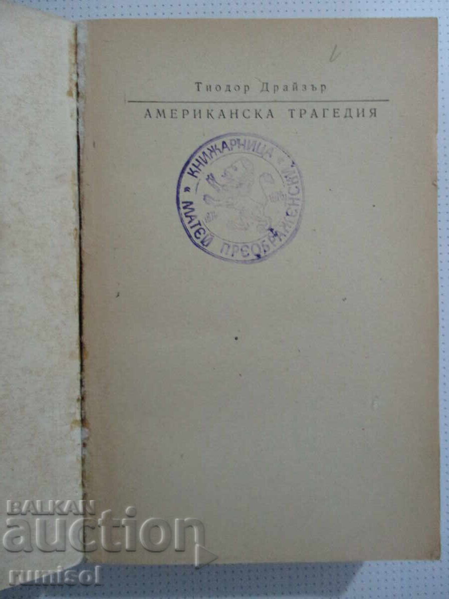 An American Tragedy - 1 - Theodore Dreiser with price 0.89 BGN | € 0.46
