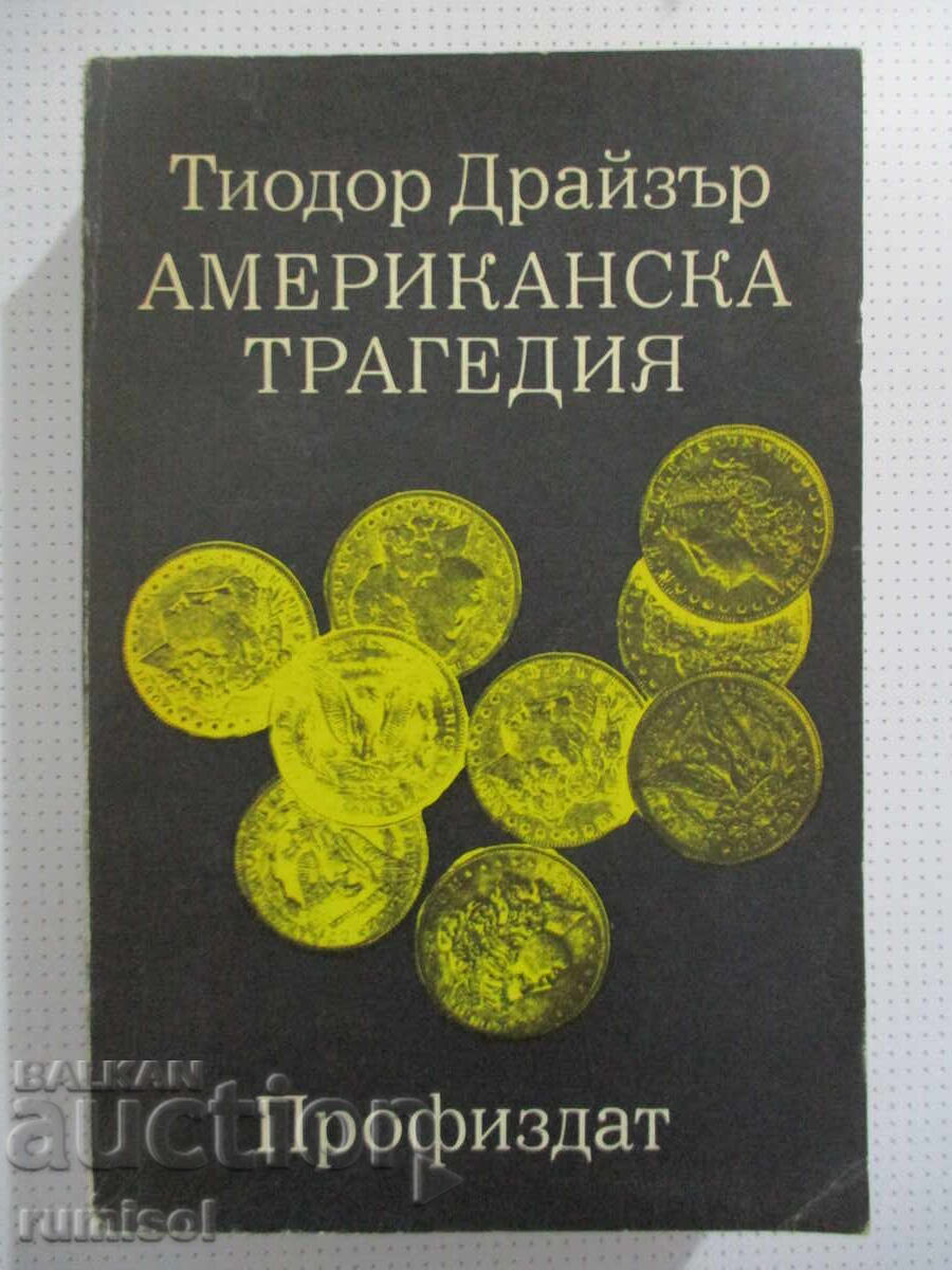 Американска трагедия - 1 - Тиодор Драйзер
