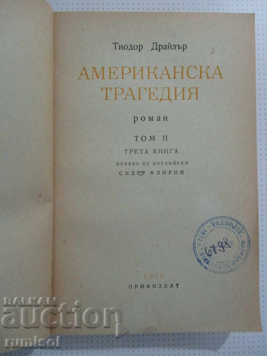 Αμερικανική τραγωδία - 2 - Τίοντορ Ντράιζερ με τιμή 0.89 BGN | € 0.46