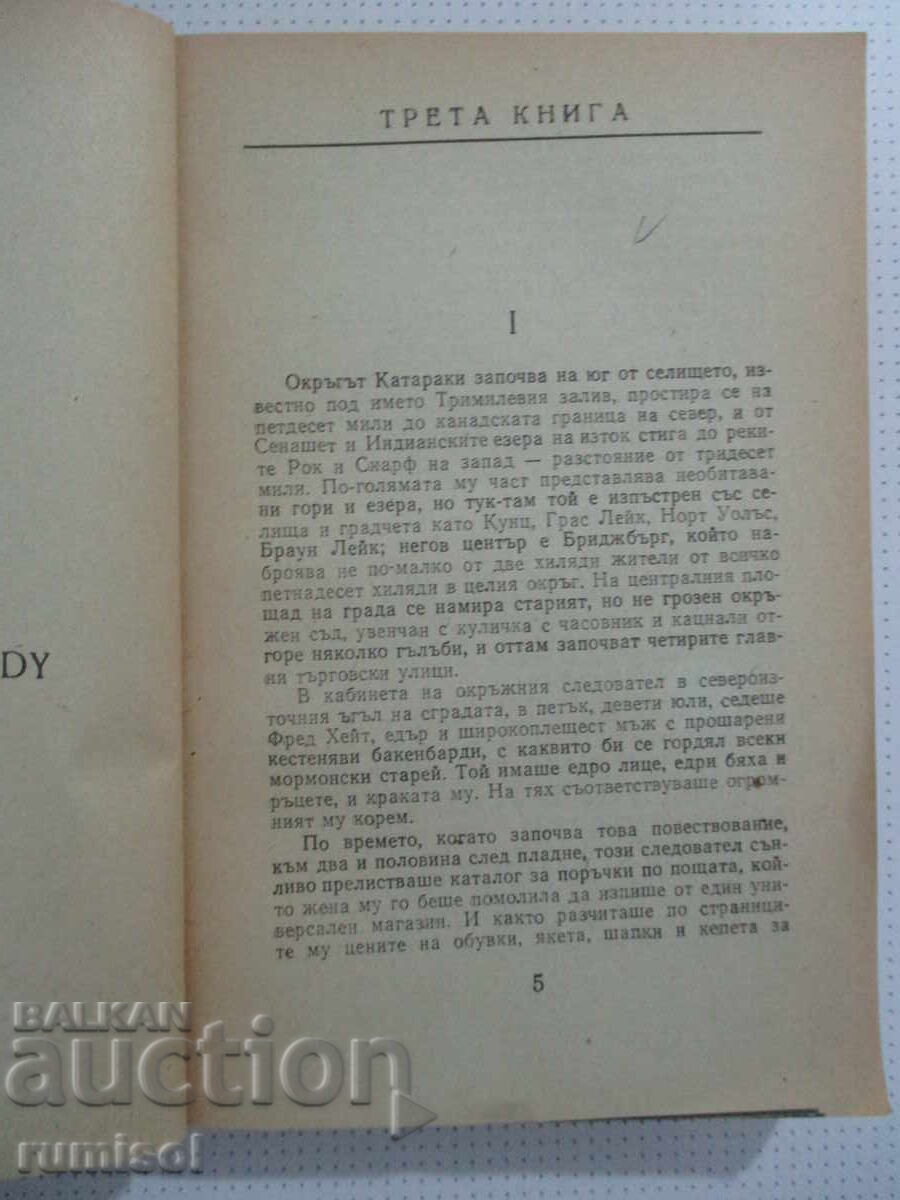 Δημοπρασία Αμερικανική τραγωδία - 2 - Τίοντορ Ντράιζερ