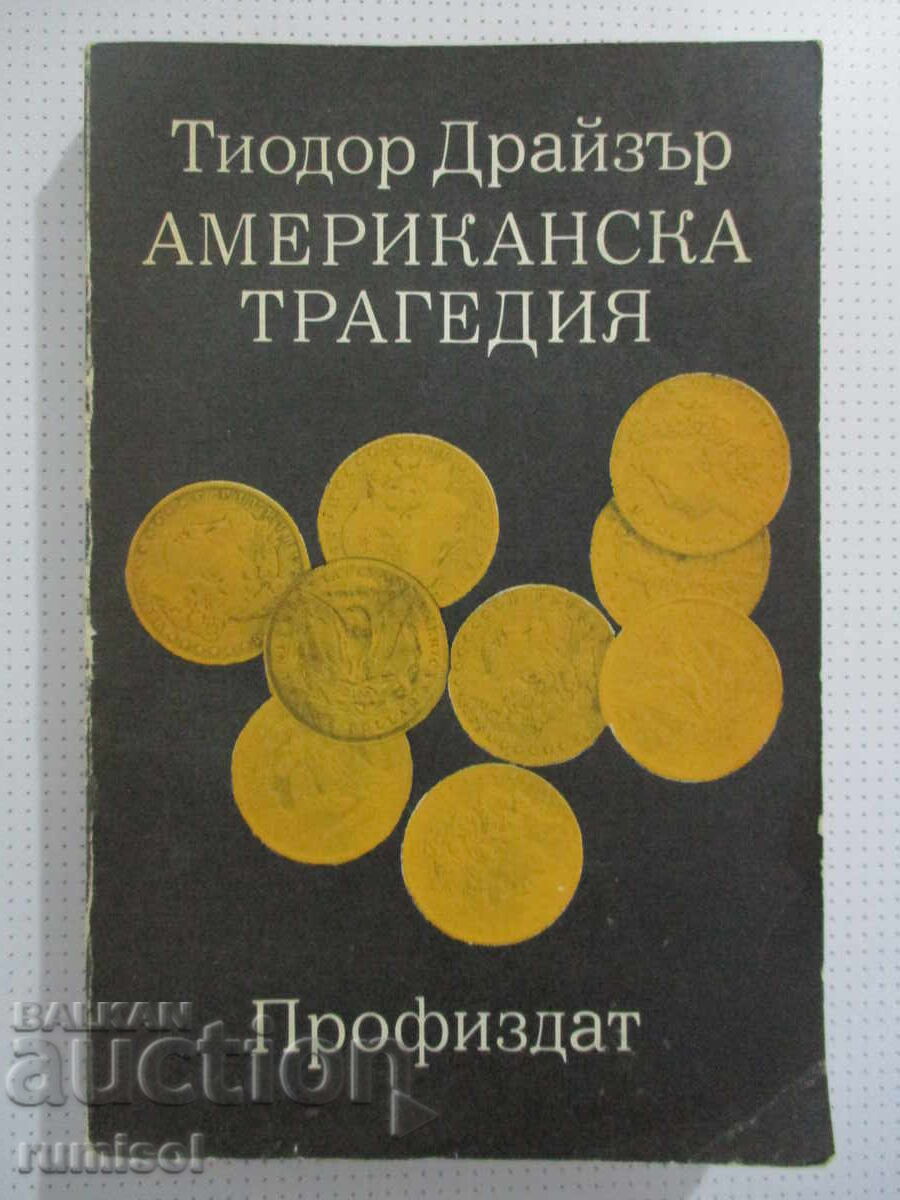 Αμερικανική τραγωδία - 2 - Τίοντορ Ντράιζερ