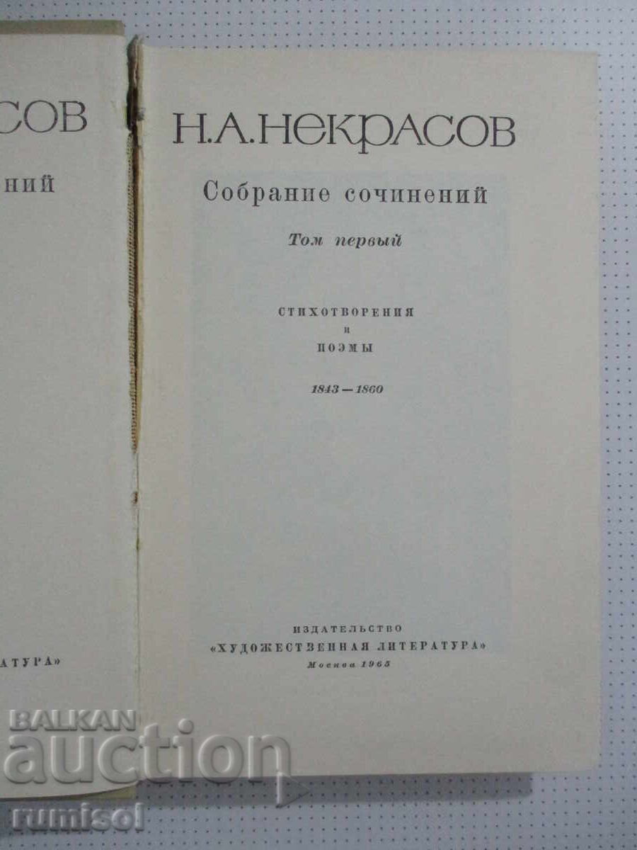 Colecție de opere - volumul 1: Poezii și poeme Nekrasov cu preț € 3.49 | 6.83 BGN Colecție de opere - volumul 1: Poezii și poeme Nekrasov cu preț € 3.49 | 6.83 BGN