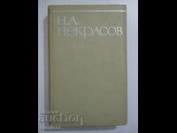 Собрание сочинений - том 1: Стихотворения и поемы Некрасов