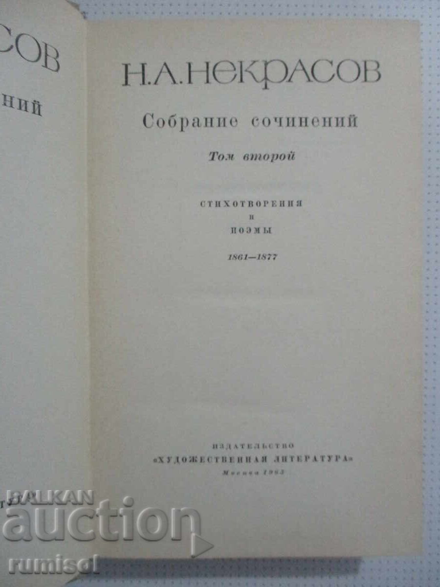 Συλλογή έργων - τόμος 2: Ποιήματα και ποιήματα Νεκράσοφ με τιμή 6.79 BGN | € 3.47 Συλλογή έργων - τόμος 2: Ποιήματα και ποιήματα Νεκράσοφ με τιμή 6.79 BGN | € 3.47