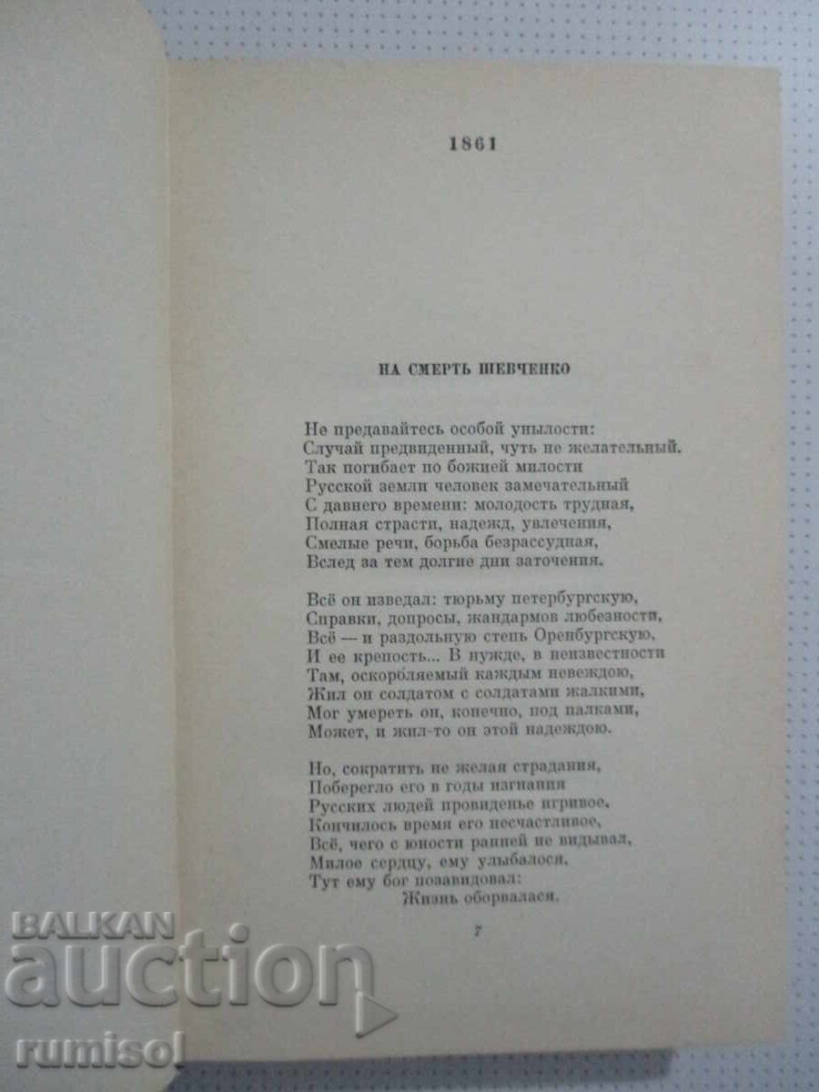 Δημοπρασία Συλλογή έργων - τόμος 2: Ποιήματα και ποιήματα Νεκράσοφ Δημοπρασία Συλλογή έργων - τόμος 2: Ποιήματα και ποιήματα Νεκράσοφ