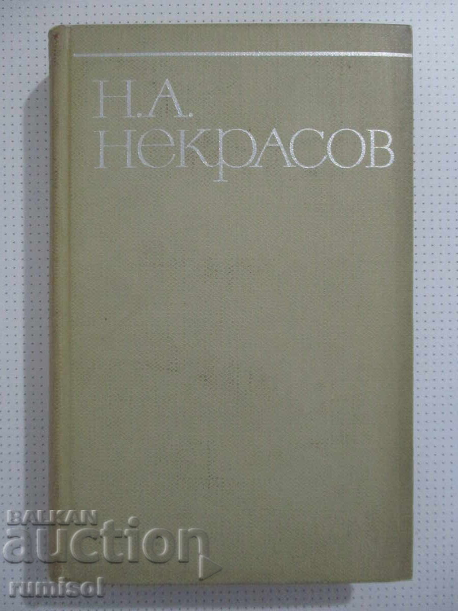 Συλλογή έργων - τόμος 2: Ποιήματα και ποιήματα Νεκράσοφ Συλλογή έργων - τόμος 2: Ποιήματα και ποιήματα Νεκράσοφ