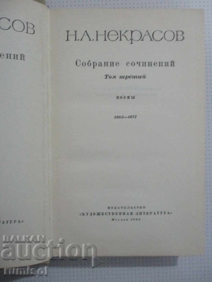 Συλλογή έργων - τόμος 3: Ποιήματα - Νεκράσοφ με τιμή 6.99 BGN | € 3.57