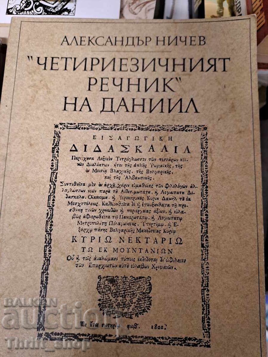 "Четириезичният речник" на Даниил Александър Ничев
