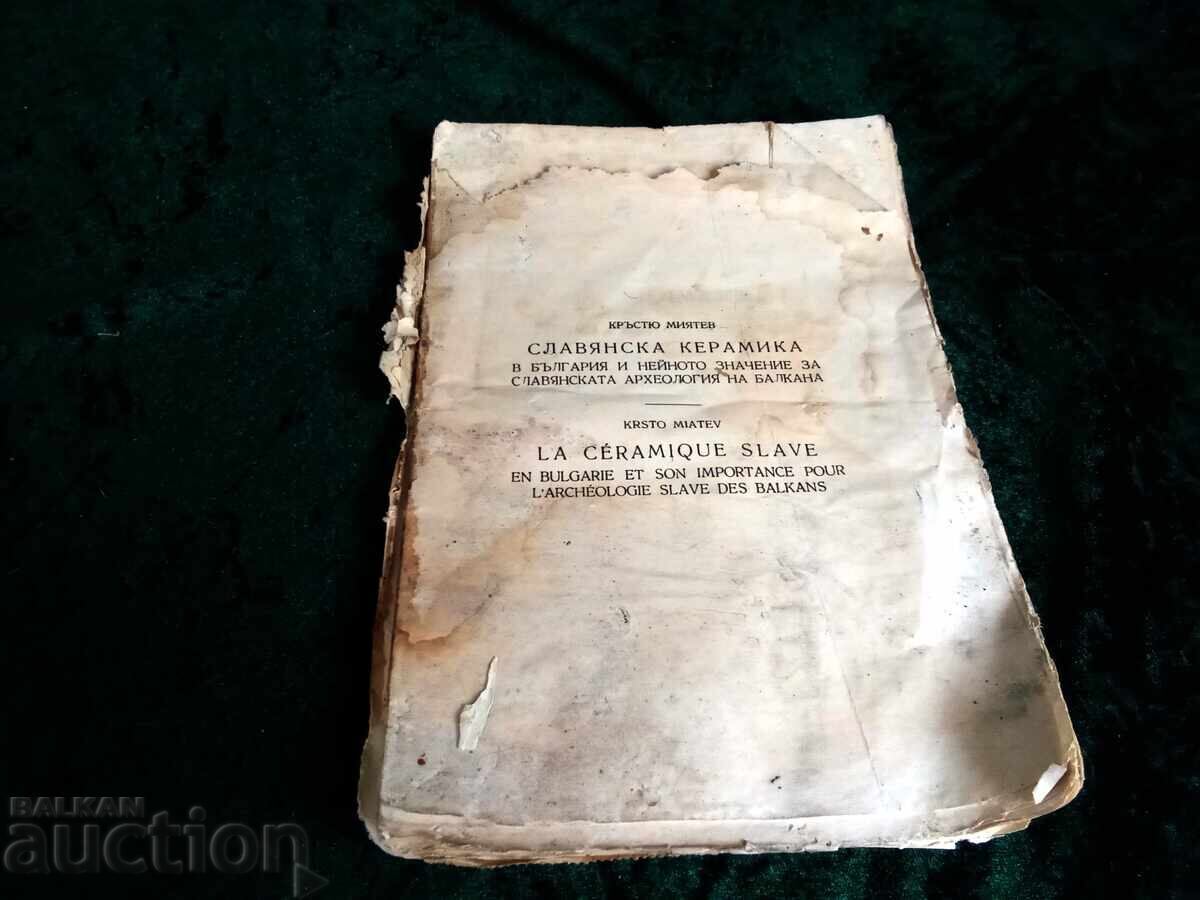 ΚΡŬSTІYU ΜIYAΤΕΒ ΣΛΑΒΙΑΝΣΚΗ ΚΕΡΑΜΙΚΗ ΣΤΗ ΒΟΥΛΓΑΡΙΑ ΚΑΙ Η ΣΗΜΑΣΙΑ ΤΗΣ με τιμή 45.00 BGN | € 23.01 ΚΡŬSTІYU ΜIYAΤΕΒ ΣΛΑΒΙΑΝΣΚΗ ΚΕΡΑΜΙΚΗ ΣΤΗ ΒΟΥΛΓΑΡΙΑ ΚΑΙ Η ΣΗΜΑΣΙΑ ΤΗΣ με τιμή 45.00 BGN | € 23.01